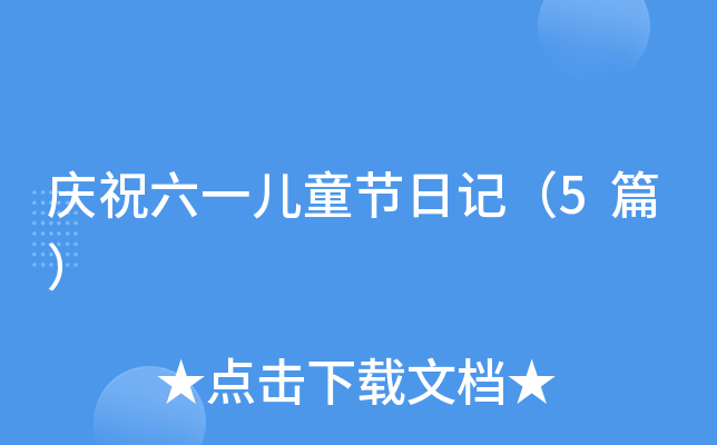 庆祝六一儿童节日记（5篇）