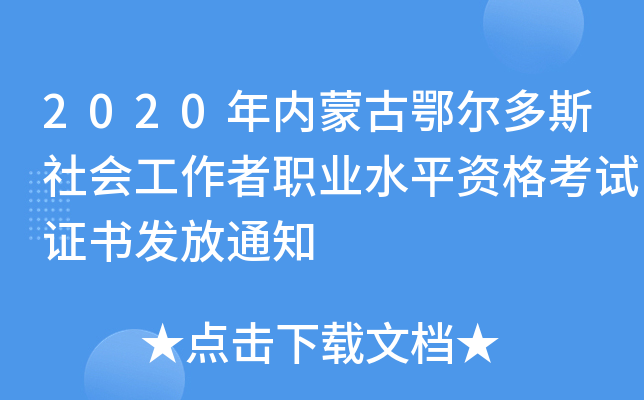 2020年内蒙古鄂尔多斯社会工作者职业水平资格考试证书发放通知