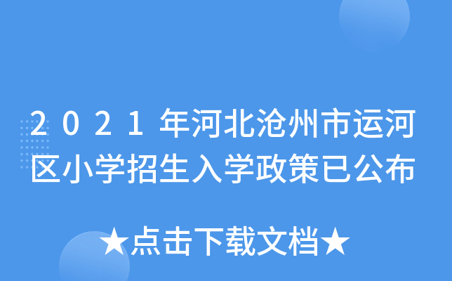 2021年河北沧州市运河区小开云kaiyun(中国)招生入开云kaiyun(中国)政策已公布