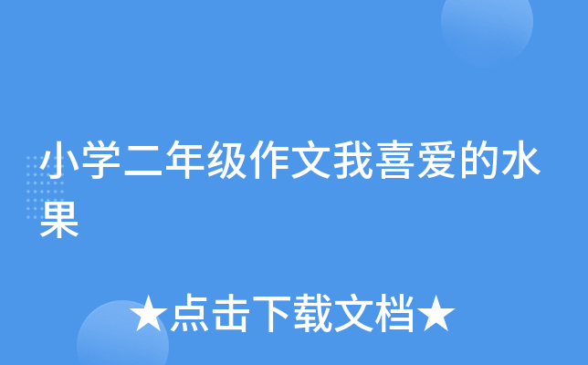 小开云kaiyun(中国)二年级作文我喜爱的水果