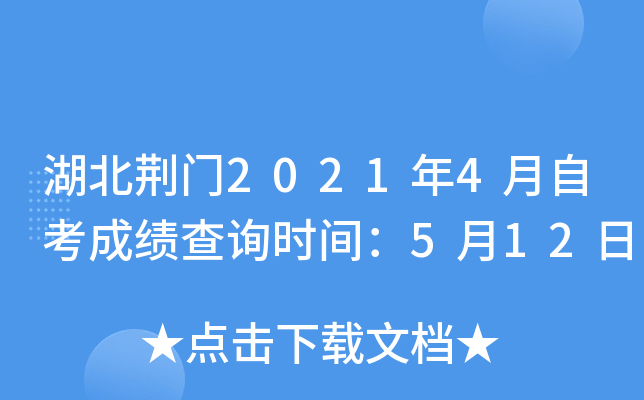 湖北荆门2021年4月自考成绩查询时间：5月12日