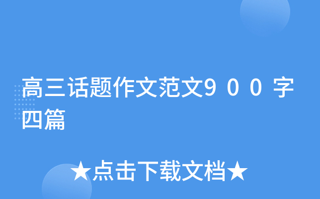 高三话题作文范文900字四篇