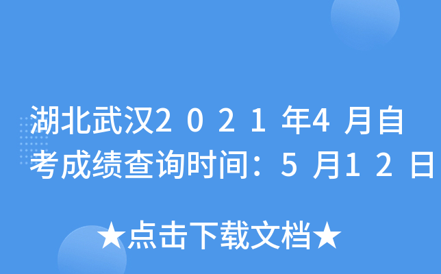 湖北武汉2021年4月自考成绩查询时间：5月12日