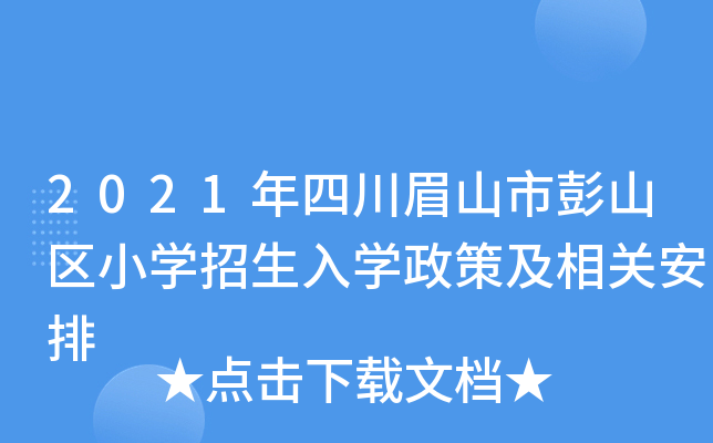 2021年四川眉山市彭山区小开云kaiyun(中国)招生入开云kaiyun(中国)政策及相关安排