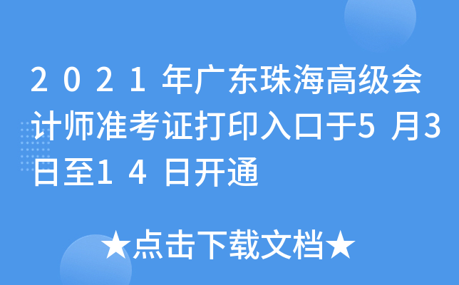 2021年广东珠海高级会计师准考证打印入口于5月3日至14日开通
