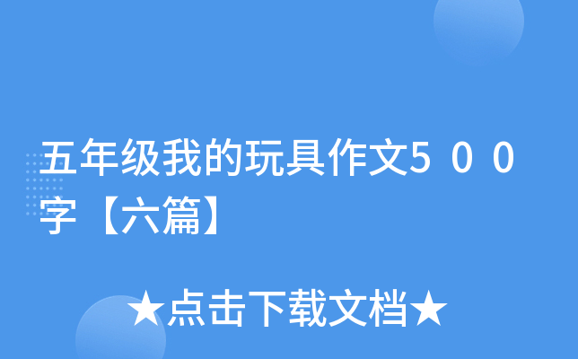 五年级我的玩具作文500字【六篇】