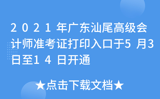 2021年广东汕尾高级会计师准考证打印入口于5月3日至14日开通
