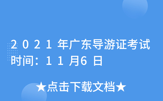 2021年广东导游证考试时间：11月6日
