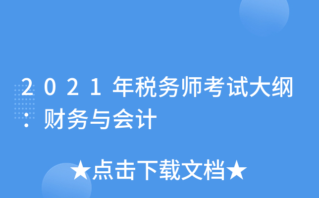2021年税务师考试大纲：财务与会计