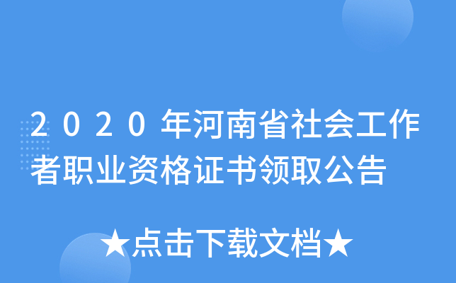 2020年河南省社会工作者职业资格证书领取公告