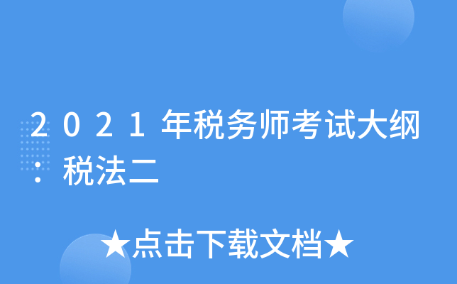 2021年税务师考试大纲：税法二