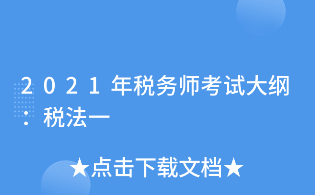 2021年税务师考试大纲：税法一