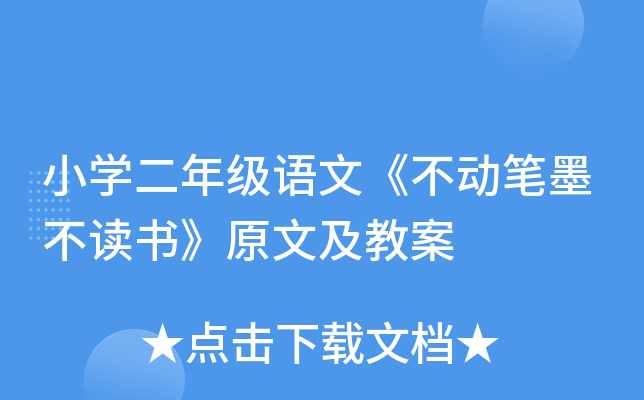 小开云kaiyun(中国)二年级语文《不动笔墨不读书》原文及教案