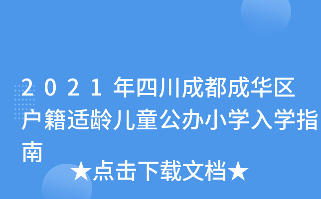 2021年四川成都成华区户籍适龄儿童公办小开云kaiyun(中国)入开云kaiyun(中国)指南