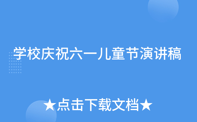 开云kaiyun(中国)校庆祝六一儿童节演讲稿