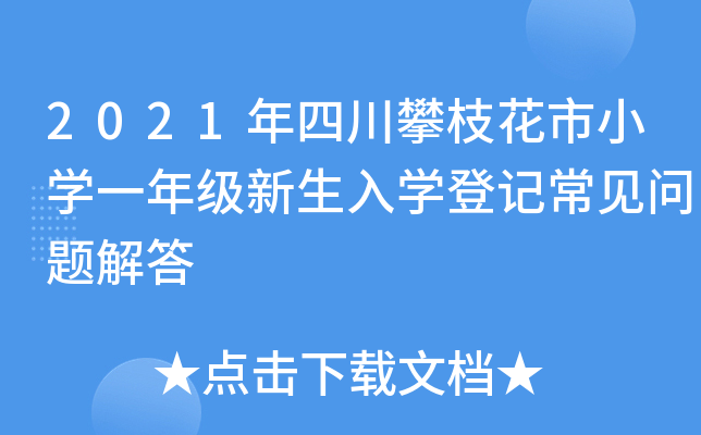 2021年四川攀枝花市小开云kaiyun(中国)一年级新生入开云kaiyun(中国)登记常见问题解答