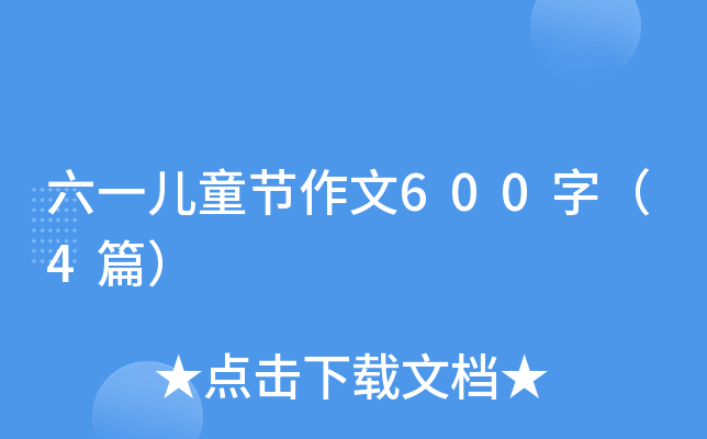 六一儿童节作文600字（4篇）