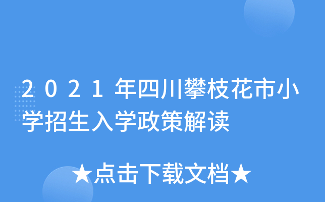 2021年四川攀枝花市小开云kaiyun(中国)招生入开云kaiyun(中国)政策解读