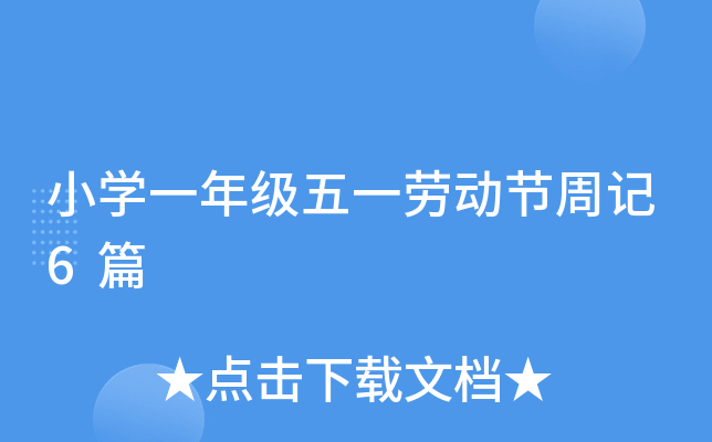 小开云kaiyun(中国)一年级五一劳动节周记6篇