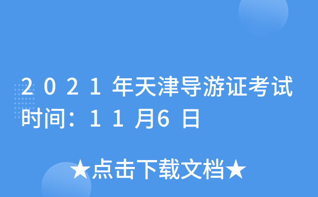 2021年天津导游证考试时间：11月6日
