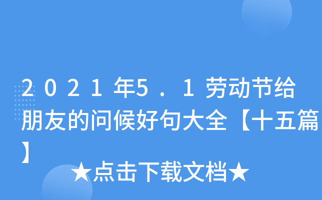 2021年5.1劳动节给朋友的问候好句大全【十五篇】