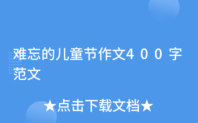 难忘的儿童节作文400字范文
