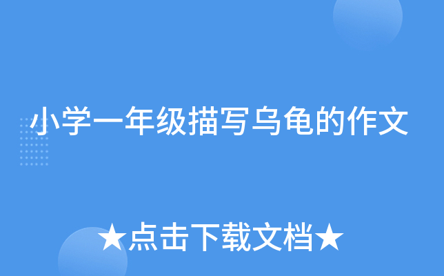 小开云kaiyun(中国)一年级描写乌龟的作文