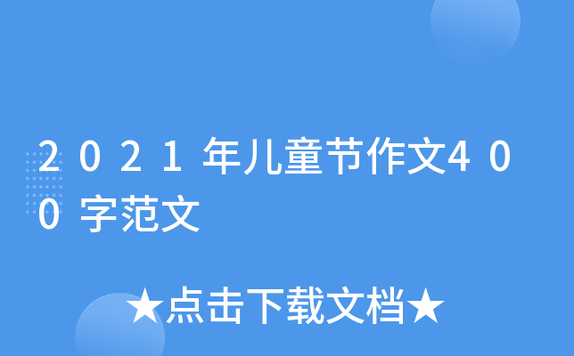 2021年儿童节作文400字范文