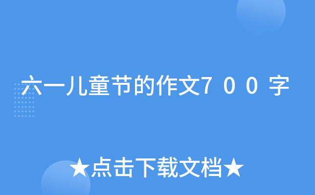 六一儿童节的作文700字