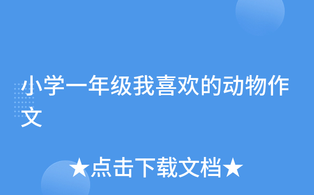 小开云kaiyun(中国)一年级我喜欢的动物作文