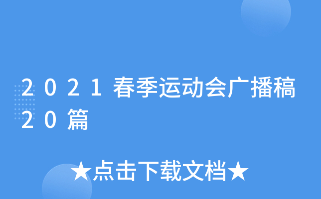 2021春季运动会广播稿20篇