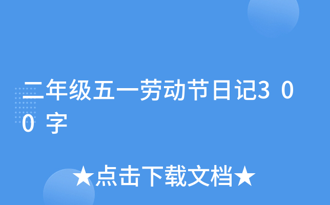 二年级五一劳动节日记300字