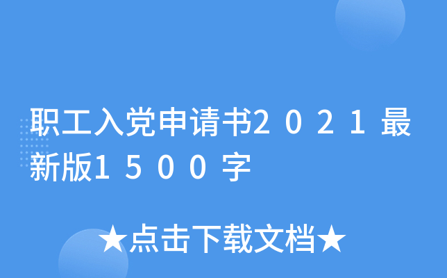 职工入党申请书2021最新版1500字