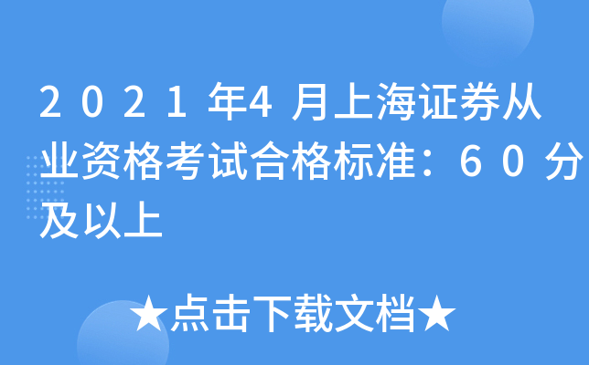 2021年4月上海证券从业资格考试合格标准：60分及以上