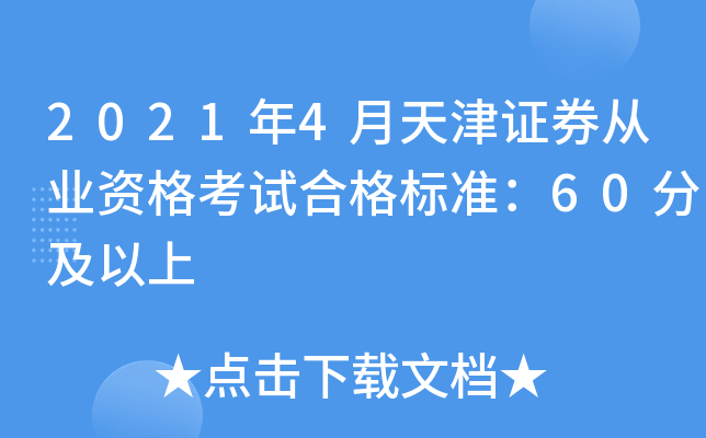 2021年4月天津证券从业资格考试合格标准：60分及以上
