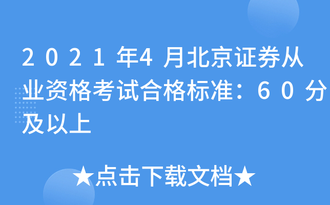 2021年4月北京证券从业资格考试合格标准：60分及以上