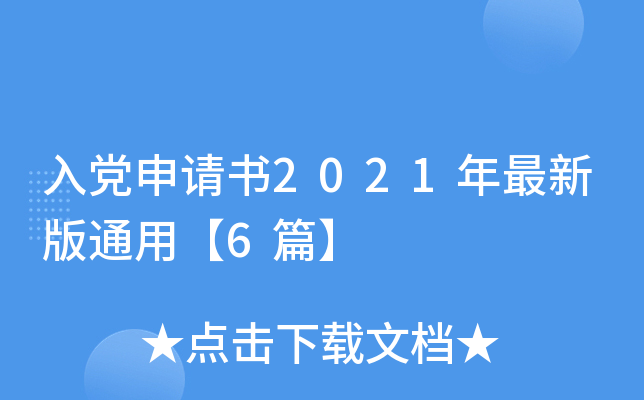入党申请书2021年最新版通用【6篇】