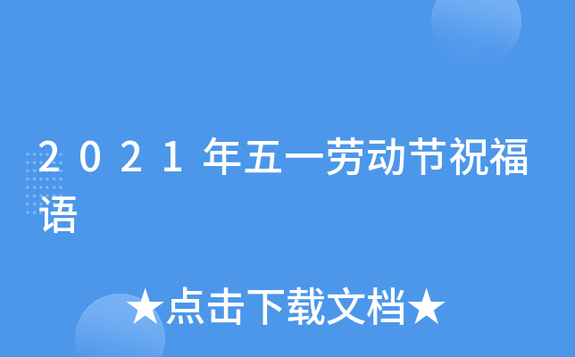 2021年五一劳动节祝福语