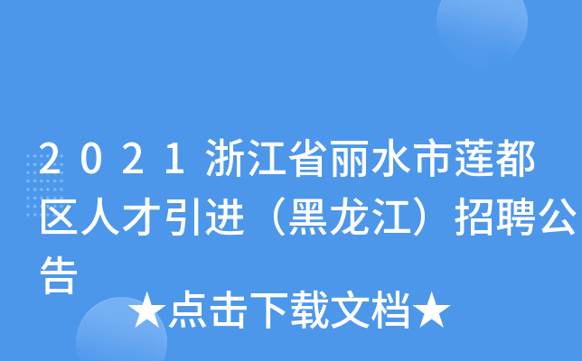 2021浙江省丽水市莲都区人才引进（黑龙江）招聘公告