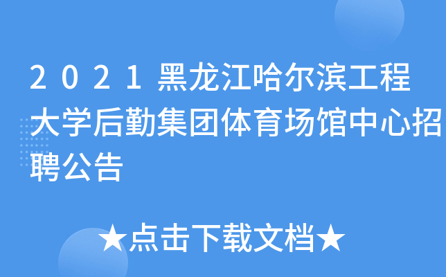 2021黑龙江哈尔滨工程大开云kaiyun(中国)后勤集团体育场馆中心招聘公告