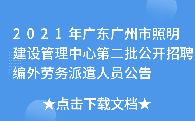 2021年广东广州市照明建设管理中心第二批公开招聘编外劳务派遣人员公告