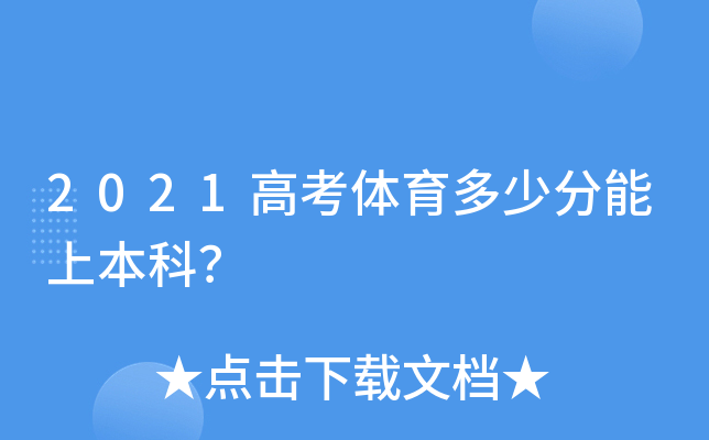 2021高考体育多少分能上本科？