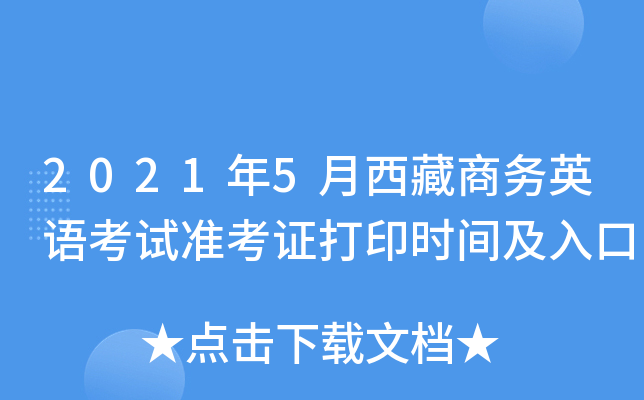 2021年5月西藏商务英语考试准考证打印时间及入口