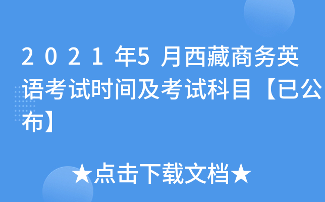2021年5月西藏商务英语考试时间及考试科目【已公布】