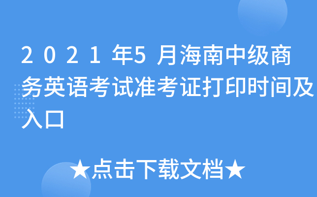 2021年5月海南中级商务英语考试准考证打印时间及入口