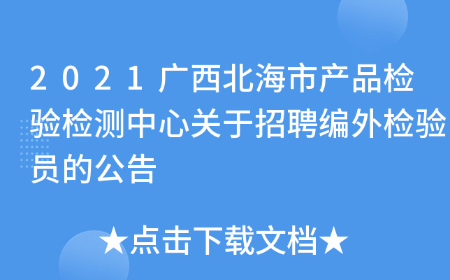 2021广西北海市产品检验检测中心关于招聘编外检验员的公告