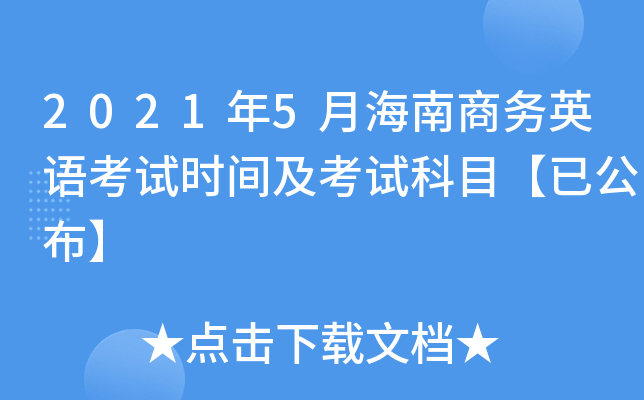 2021年5月海南商务英语考试时间及考试科目【已公布】