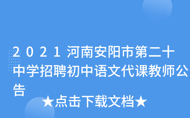 2021河南安阳市第二十中开云kaiyun(中国)招聘初中语文代课教师公告