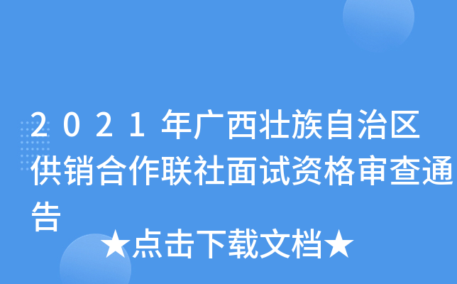 2021年广西壮族自治区供销合作联社面试资格审查通告