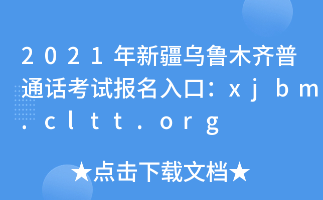2021½ľRͨԒԇڣxjbm.cltt.org